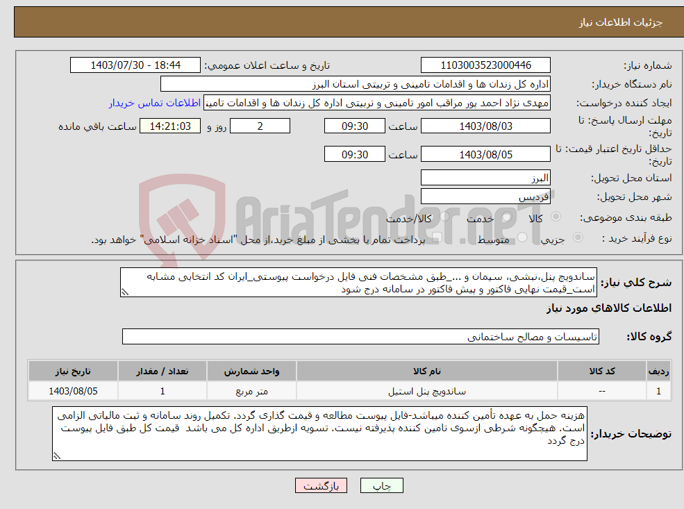 تصویر کوچک آگهی نیاز انتخاب تامین کننده-ساندویچ پنل،نبشی، سیمان و ..._طبق مشخصات فنی فایل درخواست پیوستی_ایران کد انتخابی مشابه است_قیمت نهایی فاکتور و پیش فاکتور در سامانه درج شود