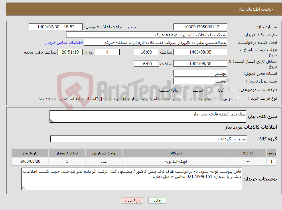 تصویر کوچک آگهی نیاز انتخاب تامین کننده-پیگ تمیز کننده فلزی برس دار
