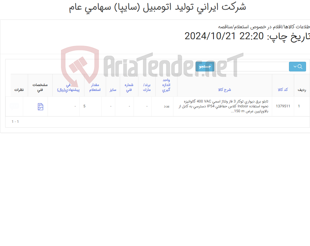 تصویر کوچک آگهی تابلو ‎برق‏ ‎دیواری توکار‏ ‎3 فاز / طبق مشخصات فنی پیوست
