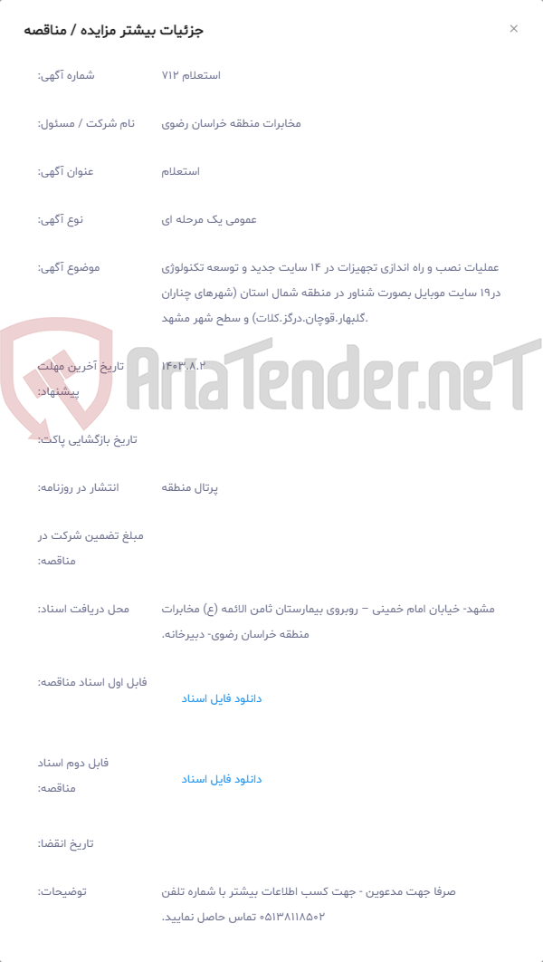 تصویر کوچک آگهی عملیات نصب و راه اندازی تجهیزات در 14 سایت جدید و توسعه تکنولوژی در19 سایت موبایل بصورت شناور در منطقه شمال استان (شهرهای چناران .گلبهار.قوچان.درگز.کلات) و سطح شهر مشهد