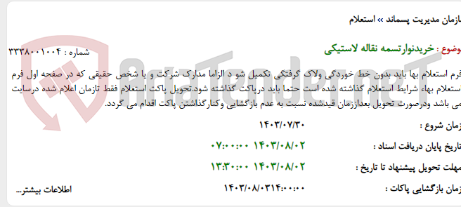 تصویر کوچک آگهی خریدنوارتسمه نقاله لاستیکی