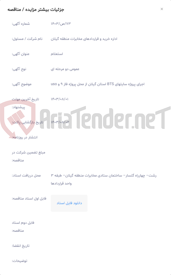 تصویر کوچک آگهی اجرای پروژه سایتهای BTS استان گیلان از محل پروژه فاز 9 و uso