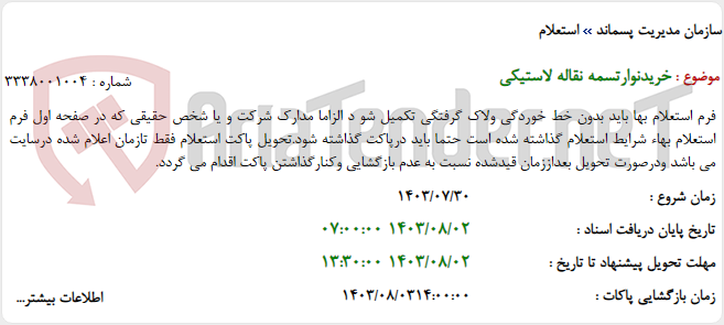 تصویر کوچک آگهی خریدنوارتسمه نقاله لاستیکی