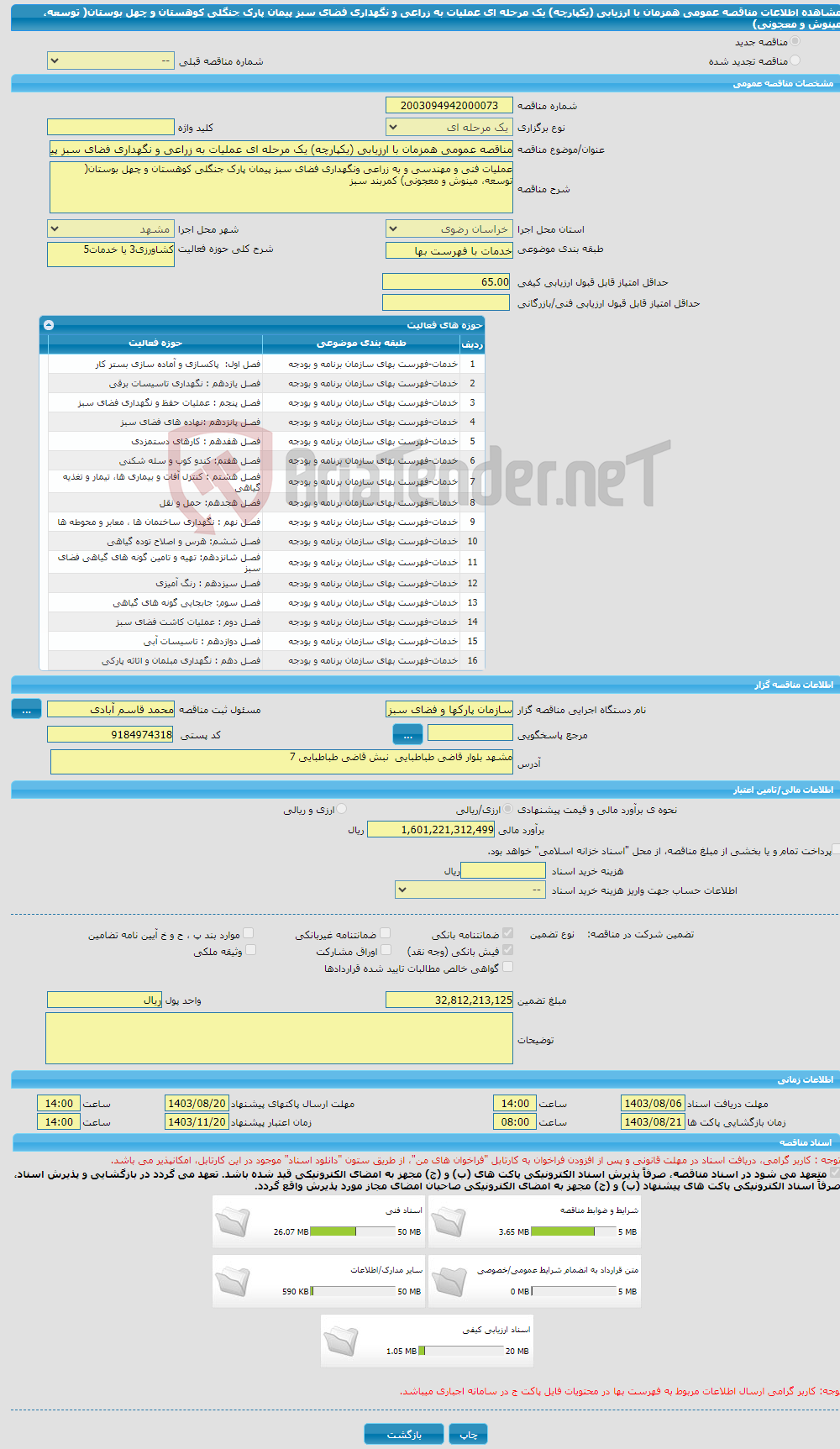 تصویر کوچک آگهی مناقصه عمومی همزمان با ارزیابی (یکپارچه) یک مرحله ای عملیات به زراعی و نگهداری فضای سبز پیمان پارک جنگلی کوهستان و چهل بوستان( توسعه، مینوش و معجونی)