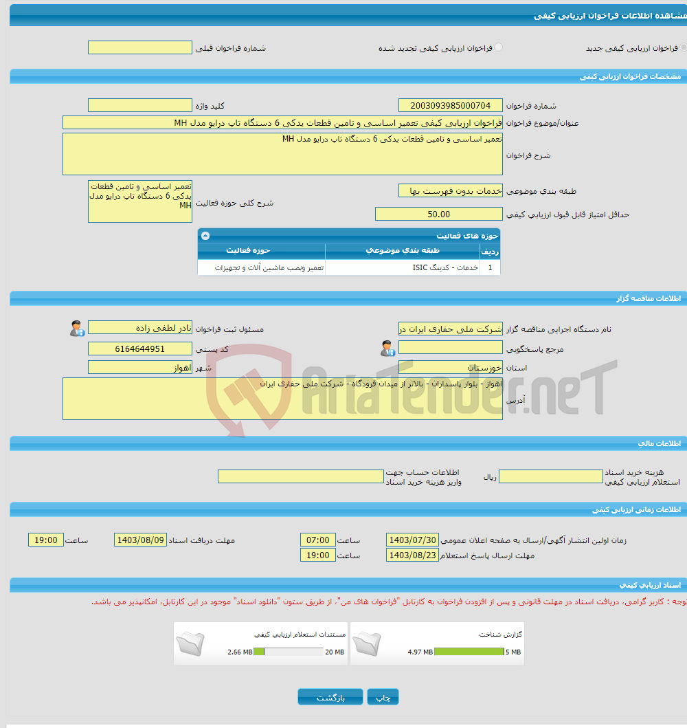 تصویر کوچک آگهی فراخوان ارزیابی کیفی تعمیر اساسی و تامین قطعات یدکی 6 دستگاه تاپ درایو مدل MH