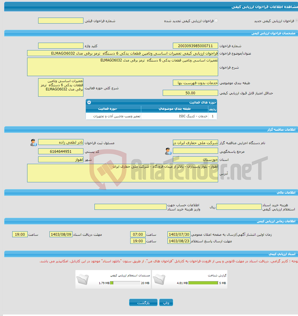 تصویر کوچک آگهی فراخوان ارزیابی کیفی تعمیرات اساسی وتامین قطعات یدکی 6 دستگاه ترمز برقی مدل ELMAGO6032