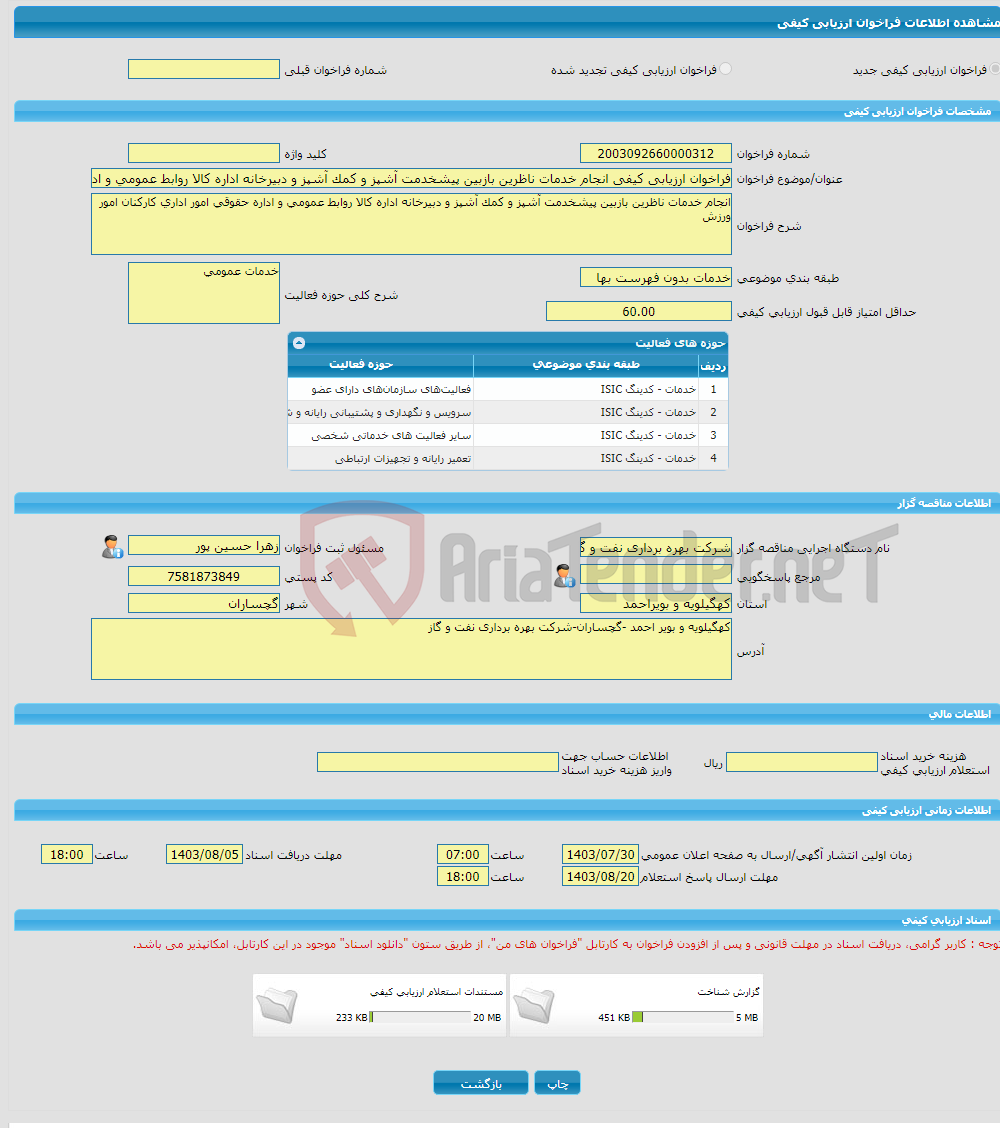 تصویر کوچک آگهی فراخوان ارزیابی کیفی انجام خدمات ناظرین بازبین پیشخدمت آشپز و کمک آشپز و دبیرخانه اداره کالا روابط عمومی و اداره حقوقی امور اداری کارکنان امور ورزش
