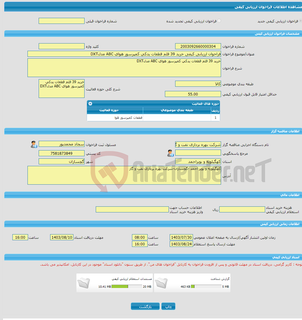 تصویر کوچک آگهی فراخوان ارزیابی کیفی خرید 39 قلم قطعات یدکی کمپرسور هوای ABC مدلDXT