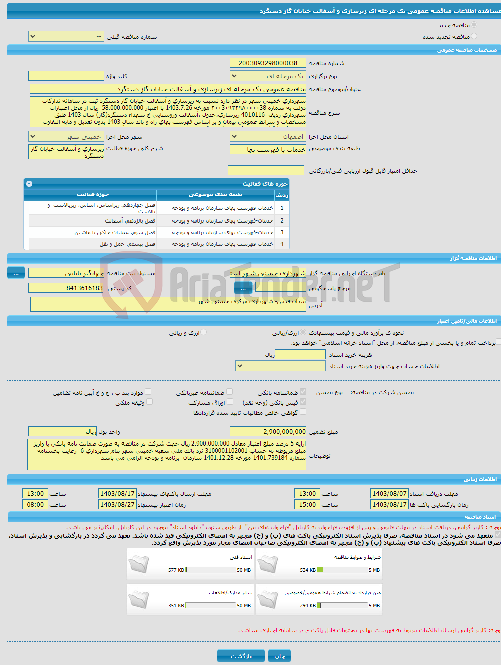 تصویر کوچک آگهی مناقصه عمومی یک مرحله ای زیرسازی و آسفالت خیابان گاز دستگرد
