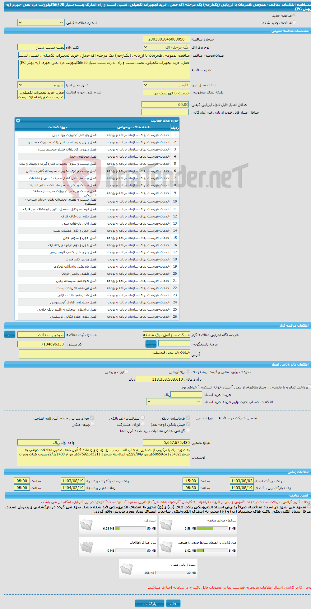 تصویر کوچک آگهی مناقصه عمومی همزمان با ارزیابی (یکپارچه) یک مرحله ای حمل، خرید تجهیزات تکمیلی، نصب، تست و راه اندازی پست سیار 66/20کیلوولت دره نمی جهرم (به روش PC)