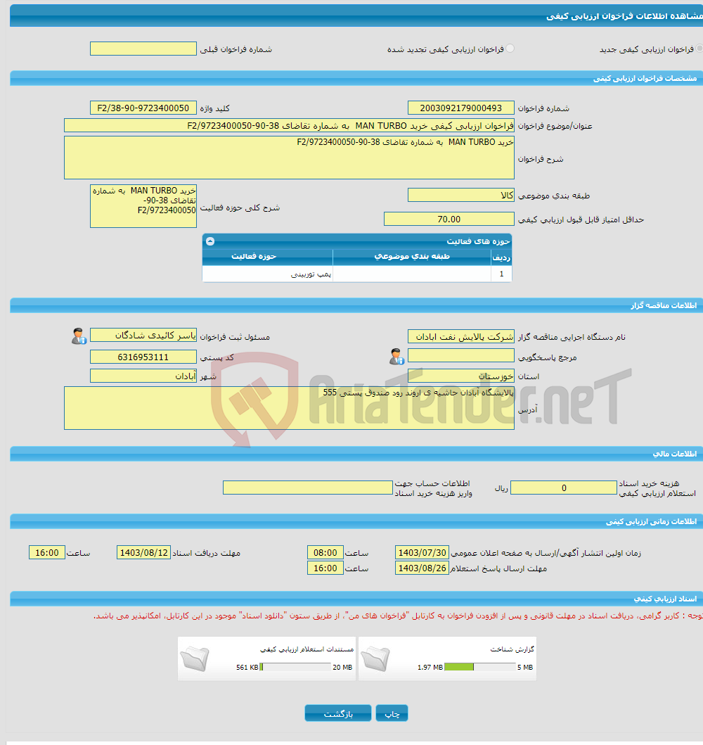 تصویر کوچک آگهی فراخوان ارزیابی کیفی خرید MAN TURBO به شماره تقاضای 38-90-9723400050/F2