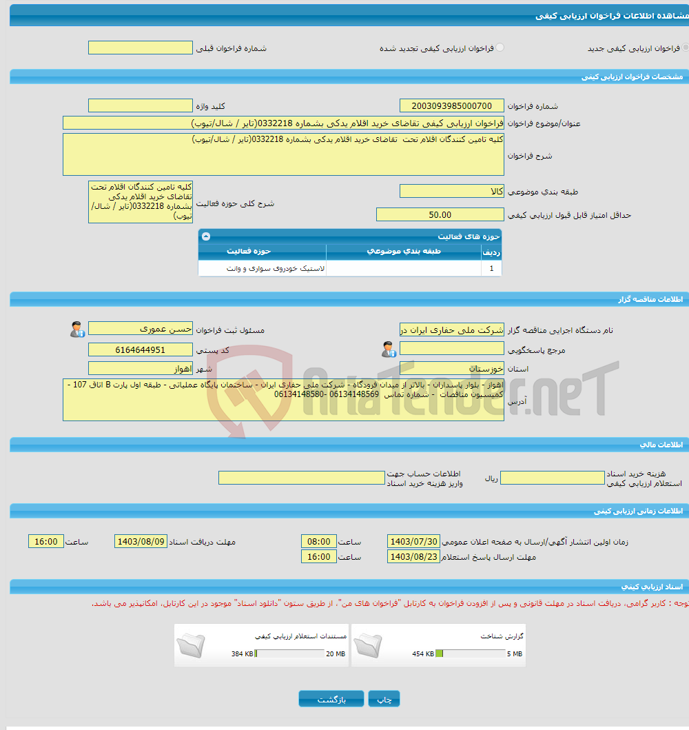 تصویر کوچک آگهی فراخوان ارزیابی کیفی تقاضای خرید اقلام یدکی بشماره 0332218(تایر / شال/تیوب)