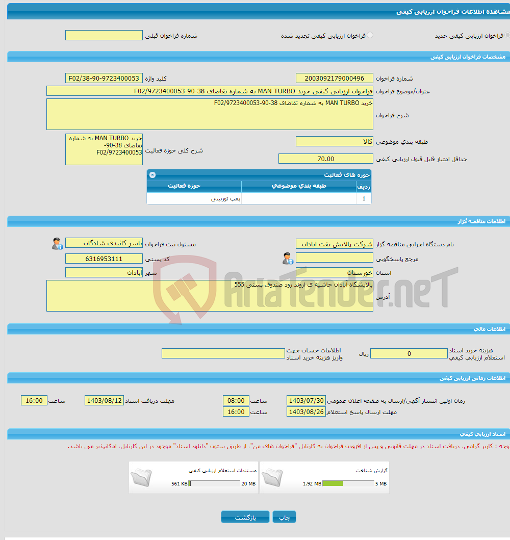 تصویر کوچک آگهی فراخوان ارزیابی کیفی خرید MAN TURBO به شماره تقاضای 38-90-9723400053/F02