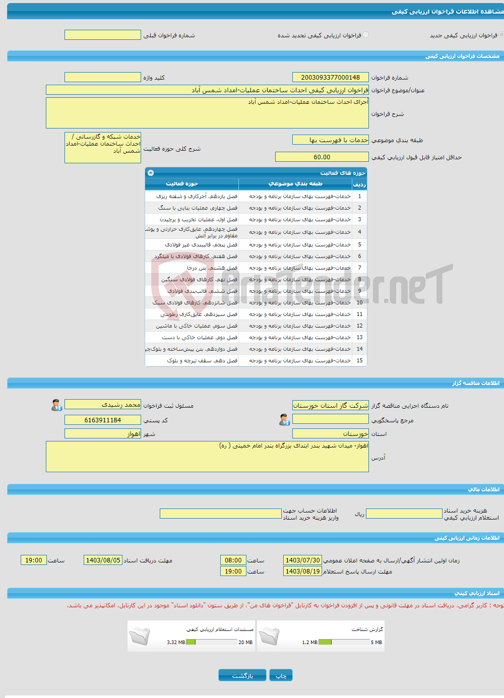 تصویر کوچک آگهی فراخوان ارزیابی کیفی احداث ساختمان عملیات-امداد شمس آباد