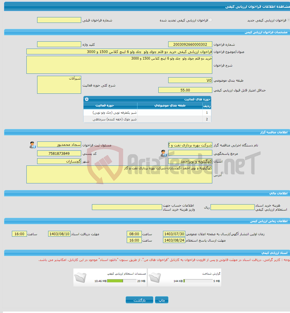 تصویر کوچک آگهی فراخوان ارزیابی کیفی خرید دو قلم چوک ولو چک ولو 6 اینچ کلاس 1500 و 3000