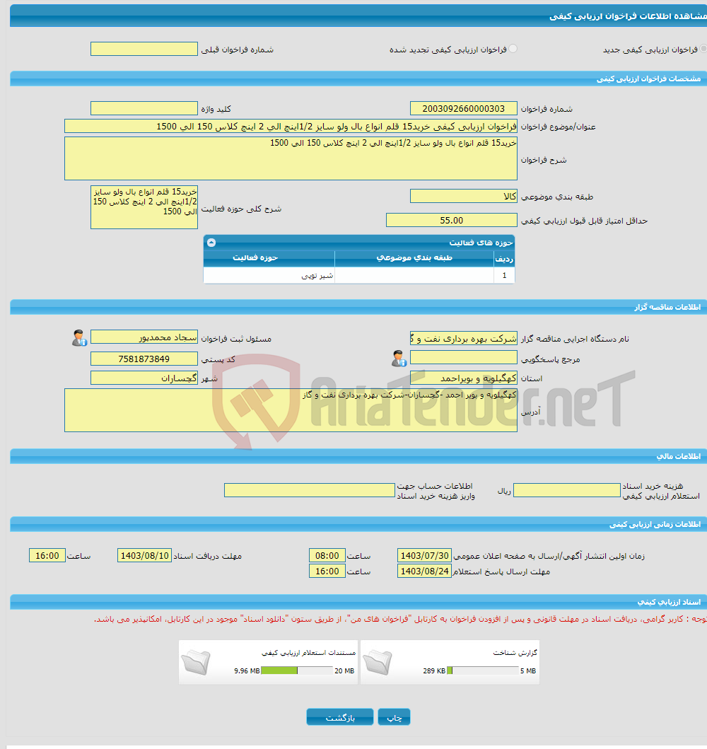 تصویر کوچک آگهی فراخوان ارزیابی کیفی خرید15 قلم انواع بال ولو سایز 1/2اینچ الی 2 اینچ کلاس 150 الی 1500