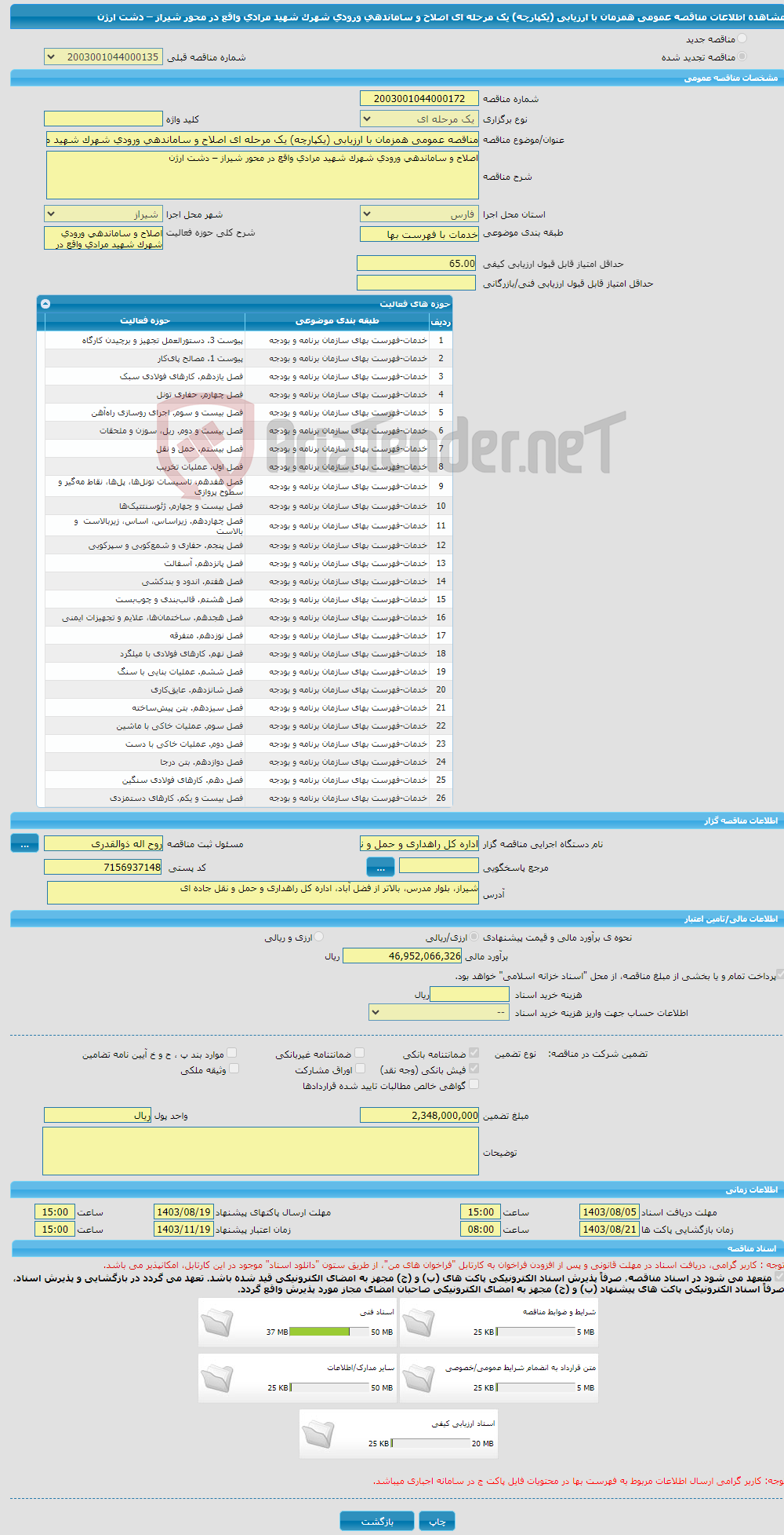 تصویر کوچک آگهی مناقصه عمومی همزمان با ارزیابی (یکپارچه) یک مرحله ای اصلاح و ساماندهی ورودی شهرک شهید مرادی واقع در محور شیراز – دشت ارژن