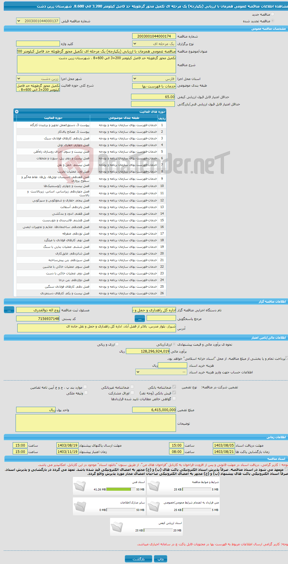 تصویر کوچک آگهی مناقصه عمومی همزمان با ارزیابی (یکپارچه) یک مرحله ای تکمیل محور گزطویله حد فاصل کیلومتر 3.200 الی 8.600، شهرستان زرین دشت