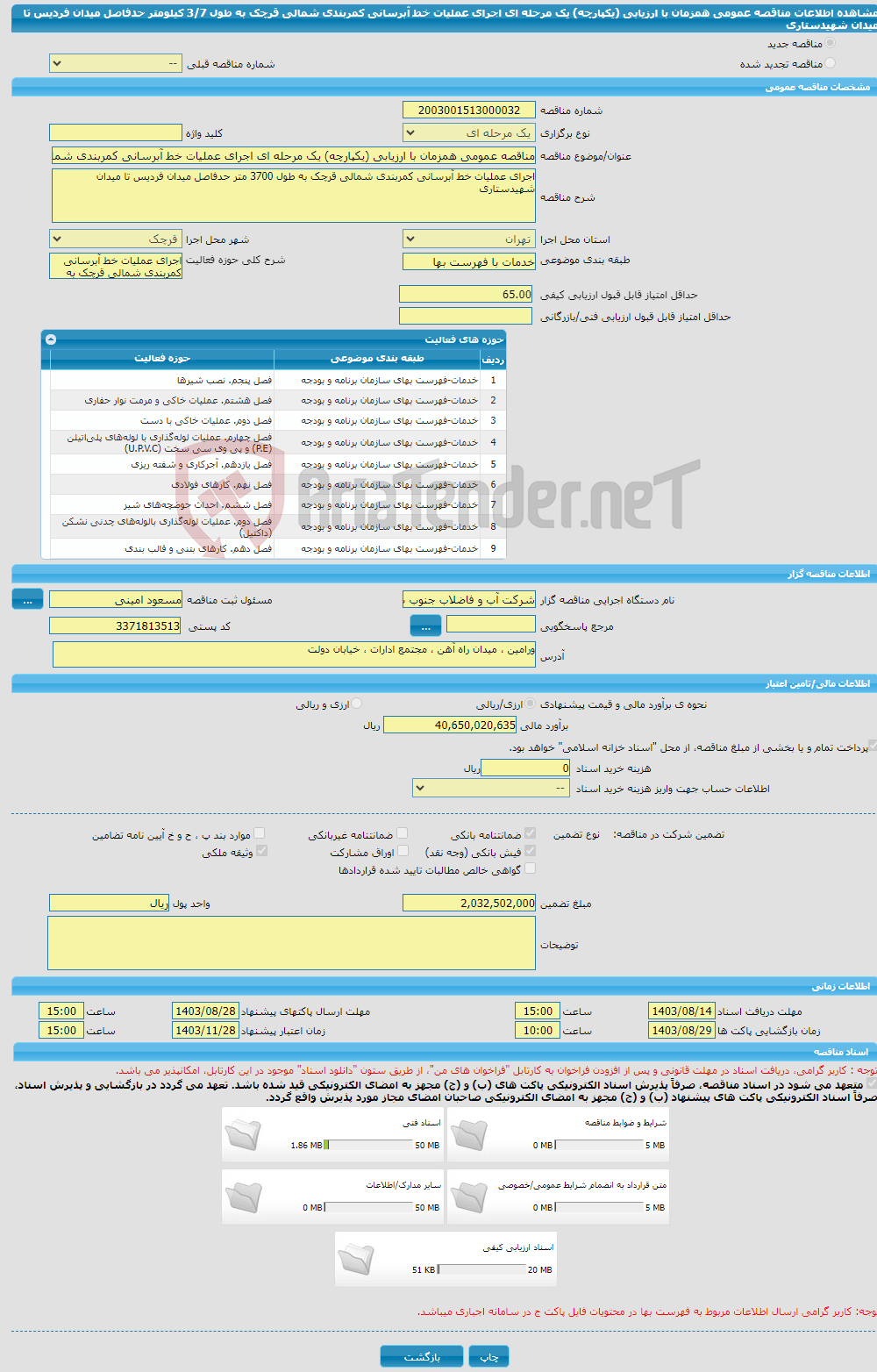 تصویر کوچک آگهی مناقصه عمومی همزمان با ارزیابی (یکپارچه) یک مرحله ای اجرای عملیات خط آبرسانی کمربندی شمالی قرچک به طول 3/7 کیلومتر حدفاصل میدان فردیس تا میدان شهیدستاری 