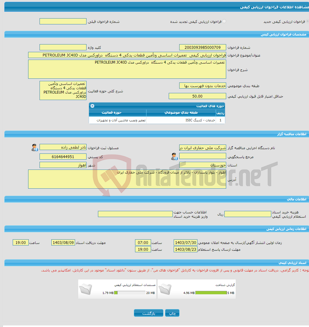 تصویر کوچک آگهی فراخوان ارزیابی کیفی تعمیرات اساسی وتأمین قطعات یدکی 4 دستگاه دراورکس مدل PETROLEUM JC40D