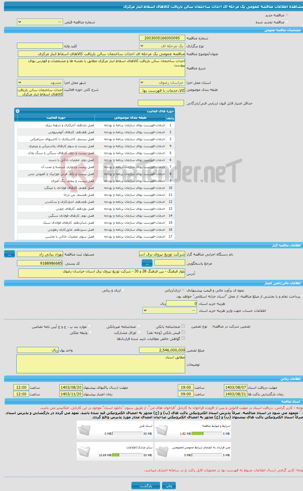 تصویر کوچک آگهی مناقصه عمومی یک مرحله ای احداث ساختمان سالن بازیافت کالاهای اسقاط انبار مرکزی