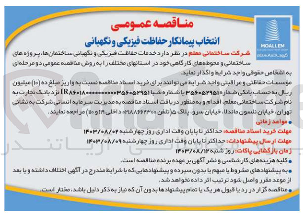 تصویر کوچک آگهی واگذاری خدمات  حفاظت فیزیکی ونگهبانی ساختمان  ها ،پروژه های ساختمانی و محوطه های کارگاهی خود