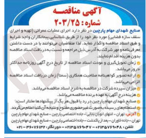 تصویر کوچک آگهی اجرای عملیات عمرانی (تهیه و اجرای سقف ساز فضایی)