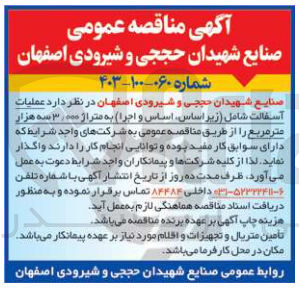 تصویر کوچک آگهی واگذاری عملیات آسفالت شامل (زیر اساس ،اساس،و اجرا)به متراژ3/000 مترمربع