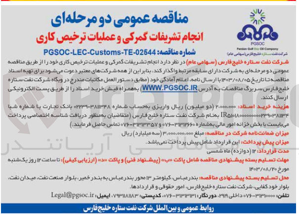 تصویر کوچک آگهی انجام تشریفات گمرکی وعملیات ترخیص کاری 