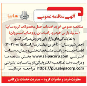 تصویر کوچک آگهی خرید خدمات حمل محصولات گروه سایپا (سایپا، پارس خودرو، زامیاد، بن رو و سایپا سیتروئن)
