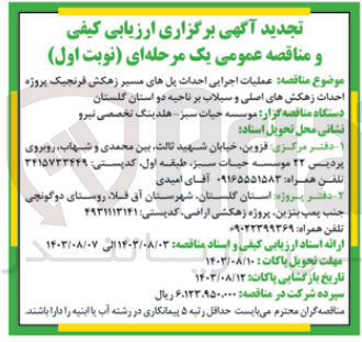 تصویر کوچک آگهی عملیات اجرایی احداث پل های مسیر زهکش های قرنجیک پروژه احداث زهکش های اصلی و سیلاب بر ناحیه 2 استان گلستان 