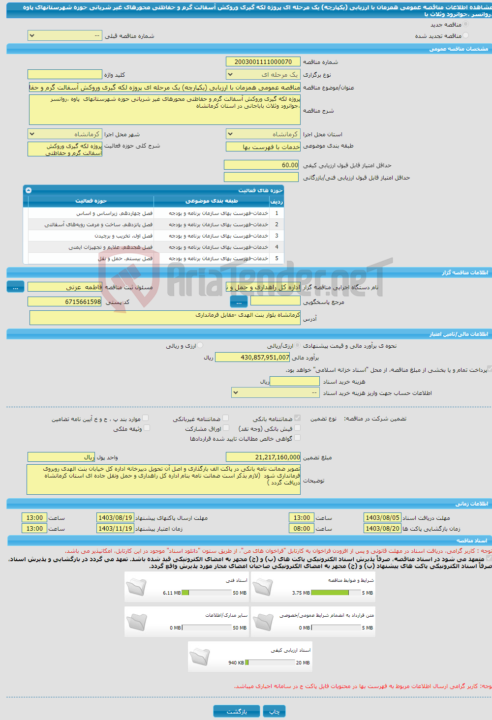 تصویر کوچک آگهی مناقصه عمومی همزمان با ارزیابی (یکپارچه) یک مرحله ای پروژه لکه گیری وروکش آسفالت گرم و حفاظتی محورهای غیر شریانی حوزه شهرستانهای پاوه ،روانسر ،جوانرود وثلاث با