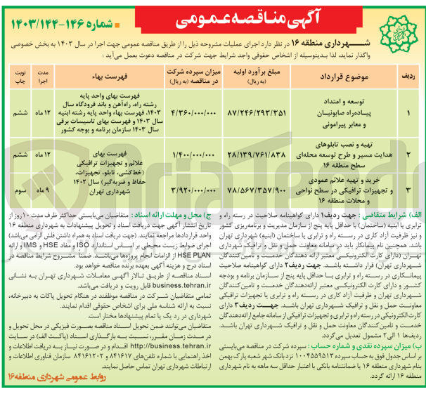 تصویر کوچک آگهی توسعه و امتداد پیاده رو صابونیان و معابر پیرامونی 