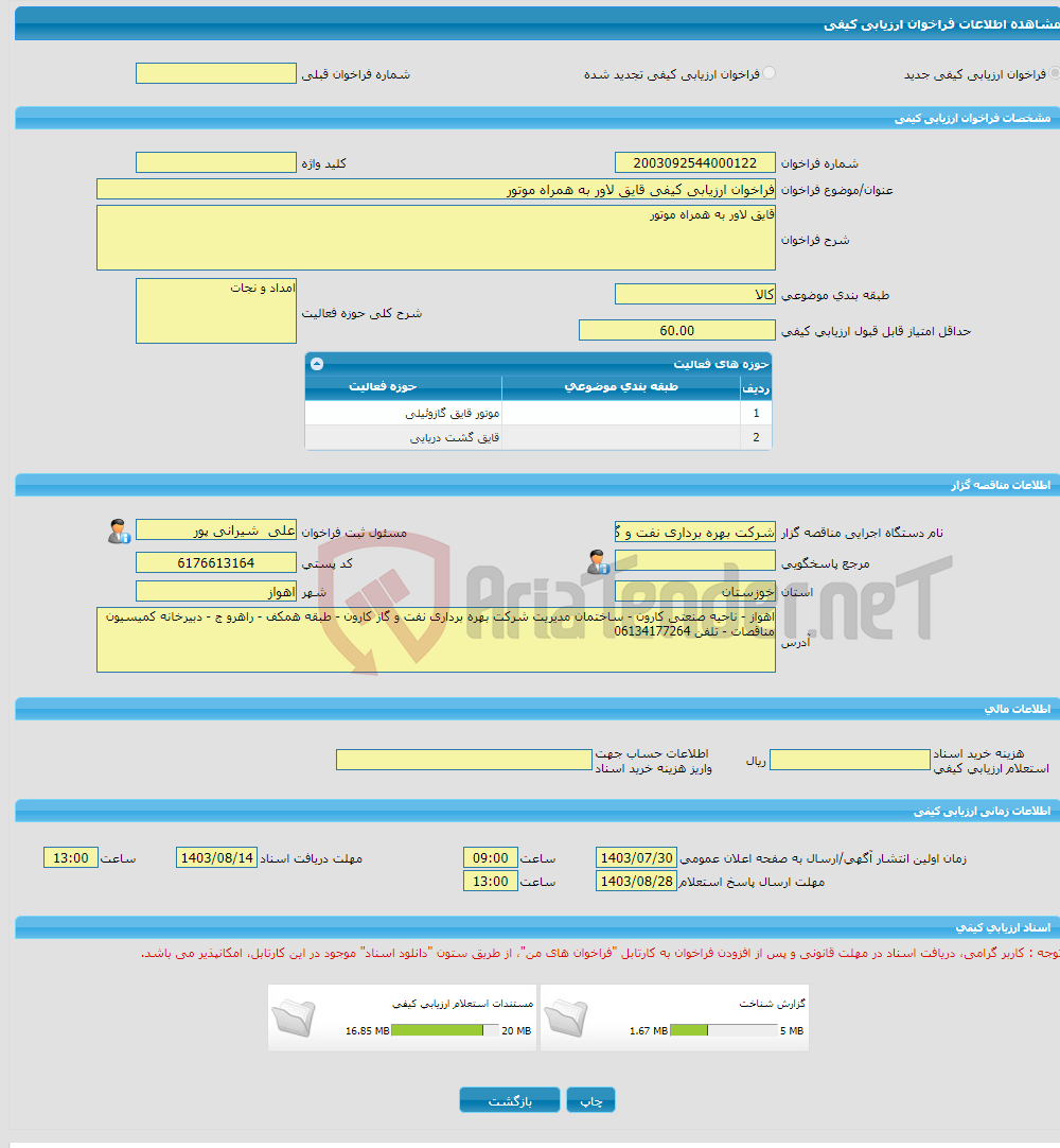 تصویر کوچک آگهی فراخوان ارزیابی کیفی قایق لاور به همراه موتور