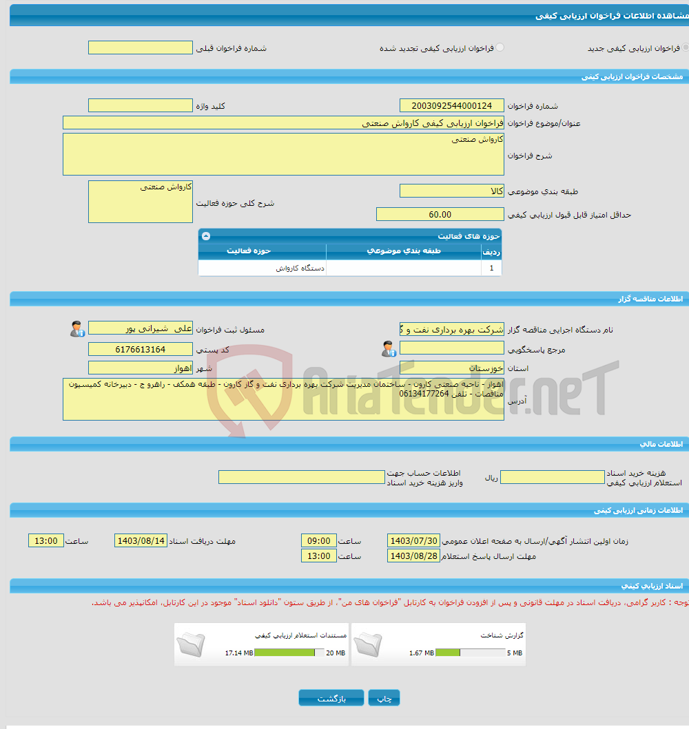 تصویر کوچک آگهی فراخوان ارزیابی کیفی کارواش صنعتی