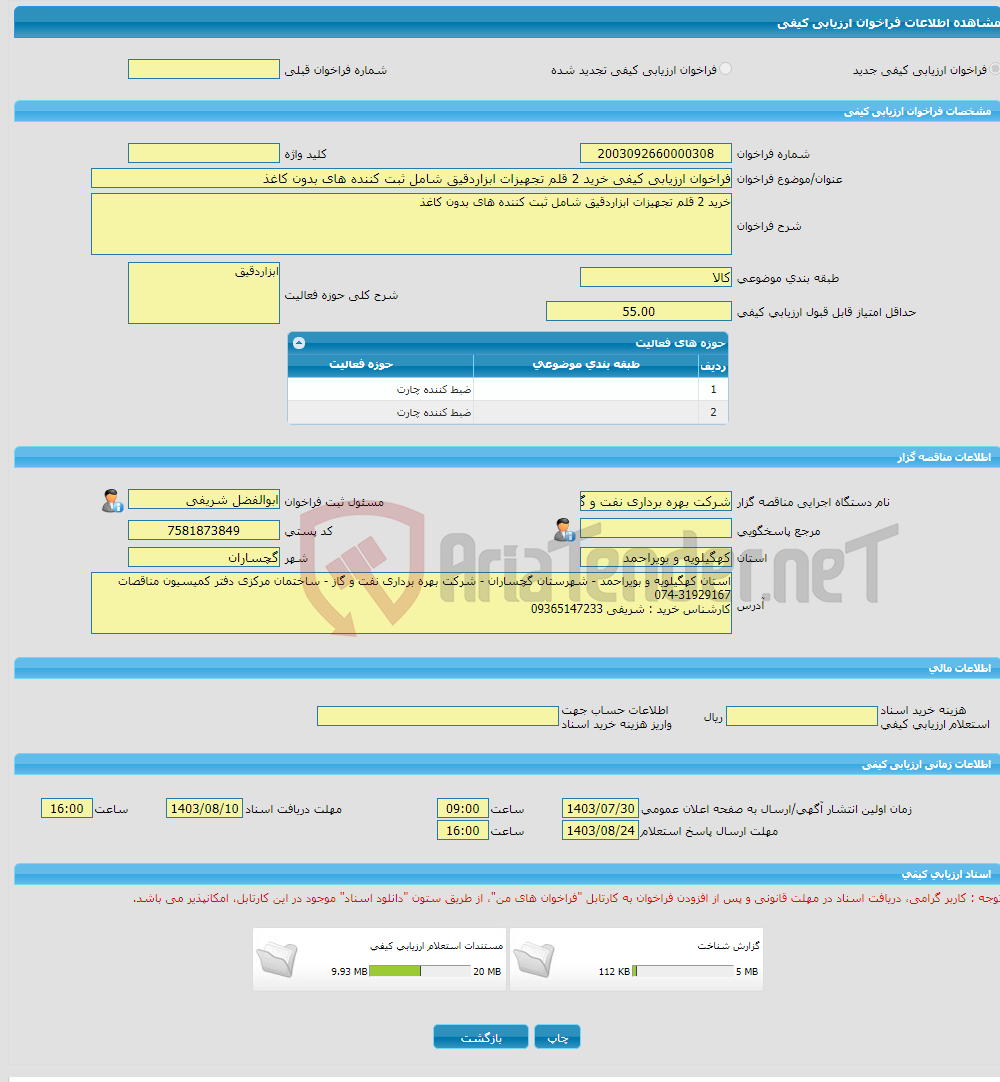 تصویر کوچک آگهی فراخوان ارزیابی کیفی خرید 2 قلم تجهیزات ابزاردقیق شامل ثبت کننده های بدون کاغذ