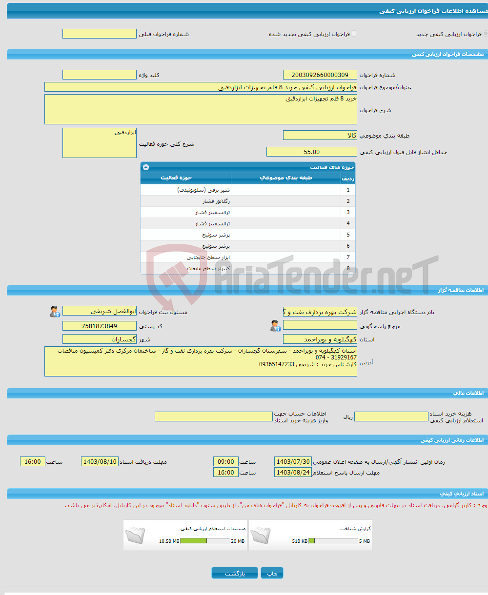 تصویر کوچک آگهی فراخوان ارزیابی کیفی خرید 8 قلم تجهیزات ابزاردقیق