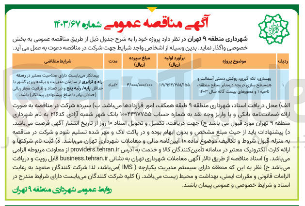 تصویر کوچک آگهی بهسازی، لکه گیری، روکش دستی آسفالت و همسطح سازی دریچه در معابر سطح منطقه ناحیه ۱ و محورهای بیست گانه سال ۱۴۰۳