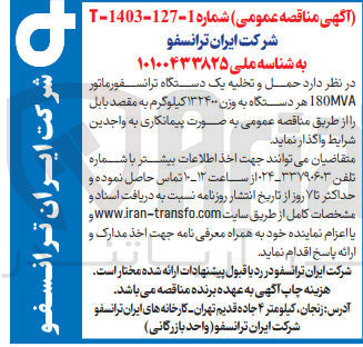 تصویر کوچک آگهی  حمل و تخلیه یک دستگاه ترانسفورماتور 180MVA هر دستگاه به وزن ۱۳۲۴۰۰ کیلوگرم به مقصد بابل
