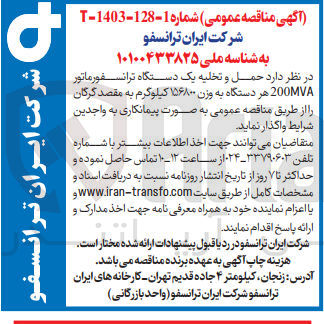 تصویر کوچک آگهی حمل وتخلیه یک دستگاه ترانسفورماتور 200mva هردستگاه به وزن 156800 کیلوگرم  به مقصد گرگان