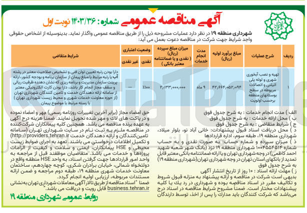 تصویر کوچک آگهی تهیه و نصب آبخوری شهری و لوله پلی اتیلن واتصالات مربوطه در سطح بوستانهای منطقه برحسب اولویت 