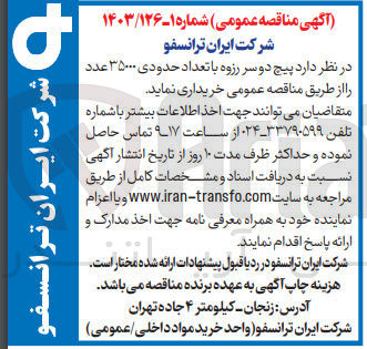 تصویر کوچک آگهی خریداری  پیچ دو سر رزوه با تعداد حدودی 35000عدد 