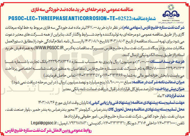 تصویر کوچک آگهی خرید 167.000 لیتر ماده ضد خوردگی سه فازی مربوط به خط لوله میعانات گازی 