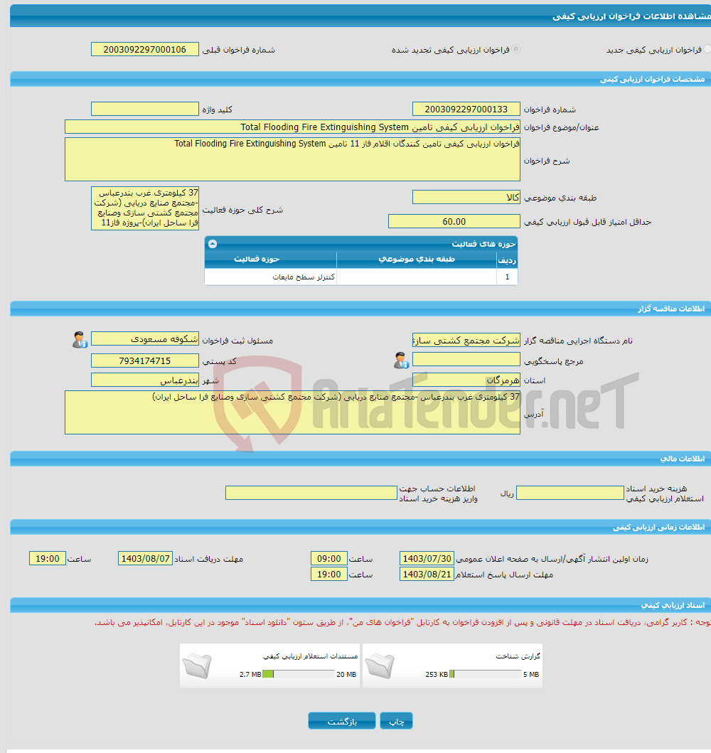 تصویر کوچک آگهی فراخوان ارزیابی کیفی تامین Total Flooding Fire Extinguishing System 