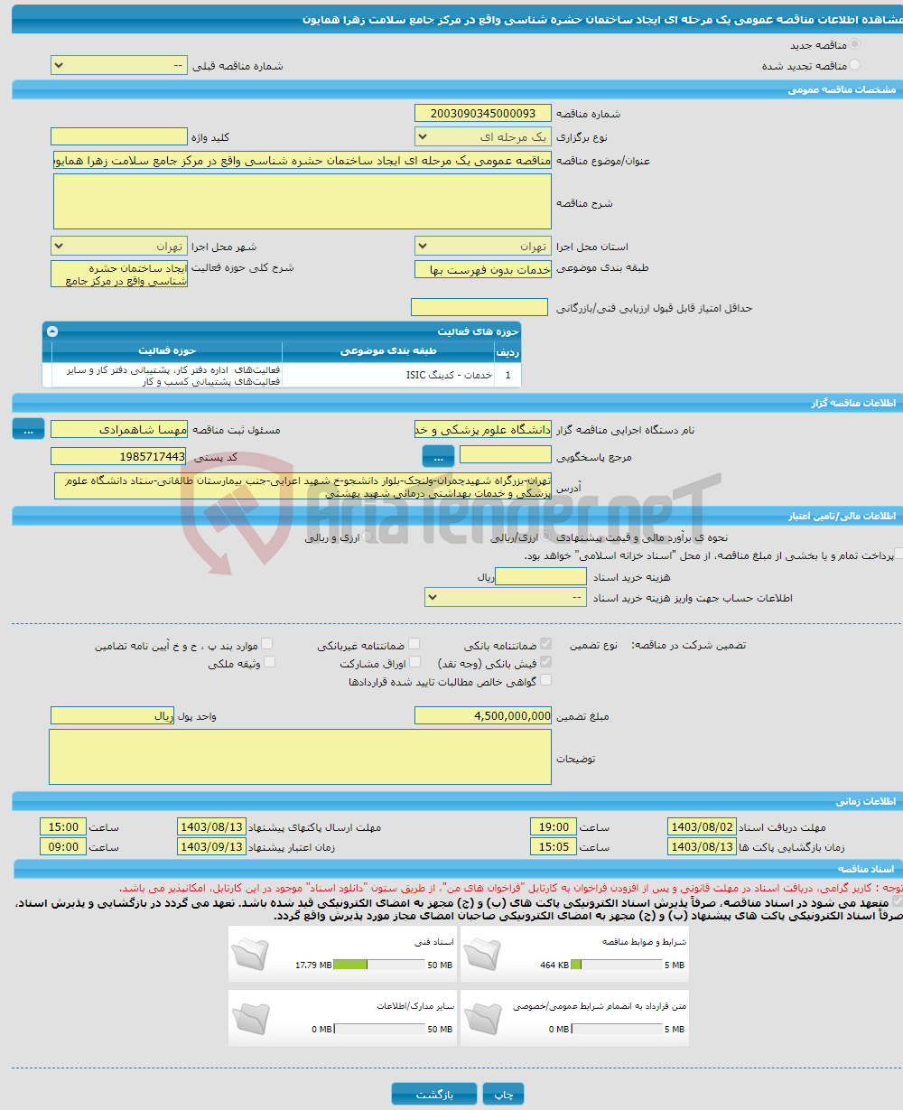 تصویر کوچک آگهی مناقصه عمومی یک مرحله ای ایجاد ساختمان حشره شناسی واقع در مرکز جامع سلامت زهرا همایون 