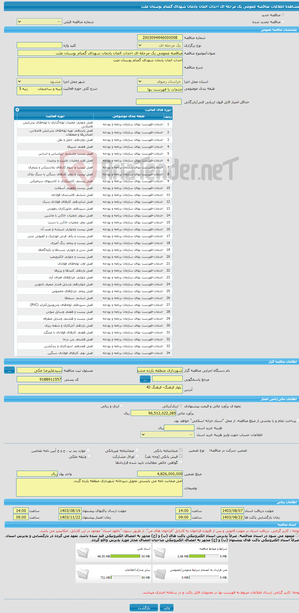 تصویر کوچک آگهی مناقصه عمومی یک مرحله ای احداث المان یادمان شهدای گمنام بوستان ملت 