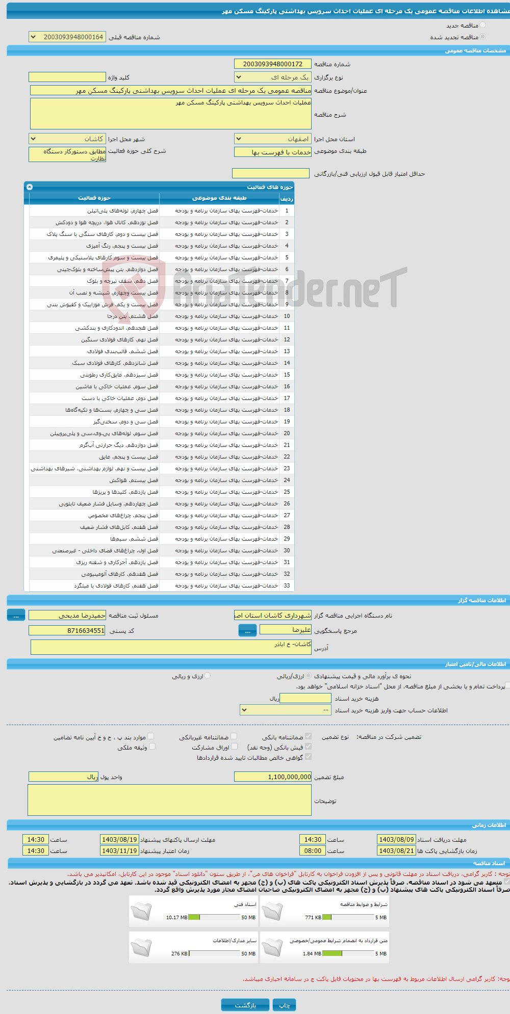 تصویر کوچک آگهی مناقصه عمومی یک مرحله ای عملیات احداث سرویس بهداشتی پارکینگ مسکن مهر