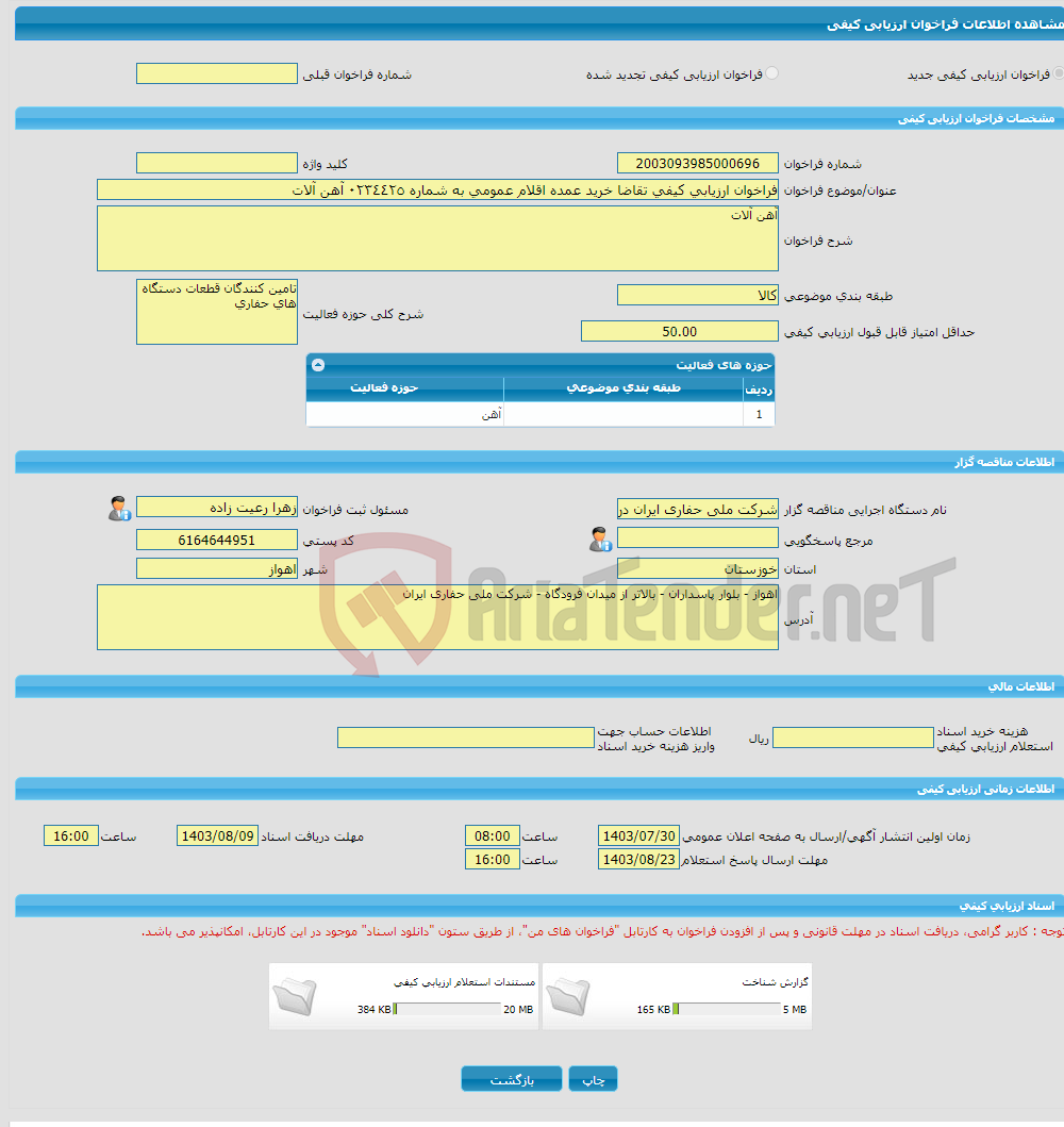 تصویر کوچک آگهی فراخوان ارزیابی کیفی تقاضا خرید عمده اقلام عمومی به شماره ٠٢٣٤٤٢٥ آهن آلات