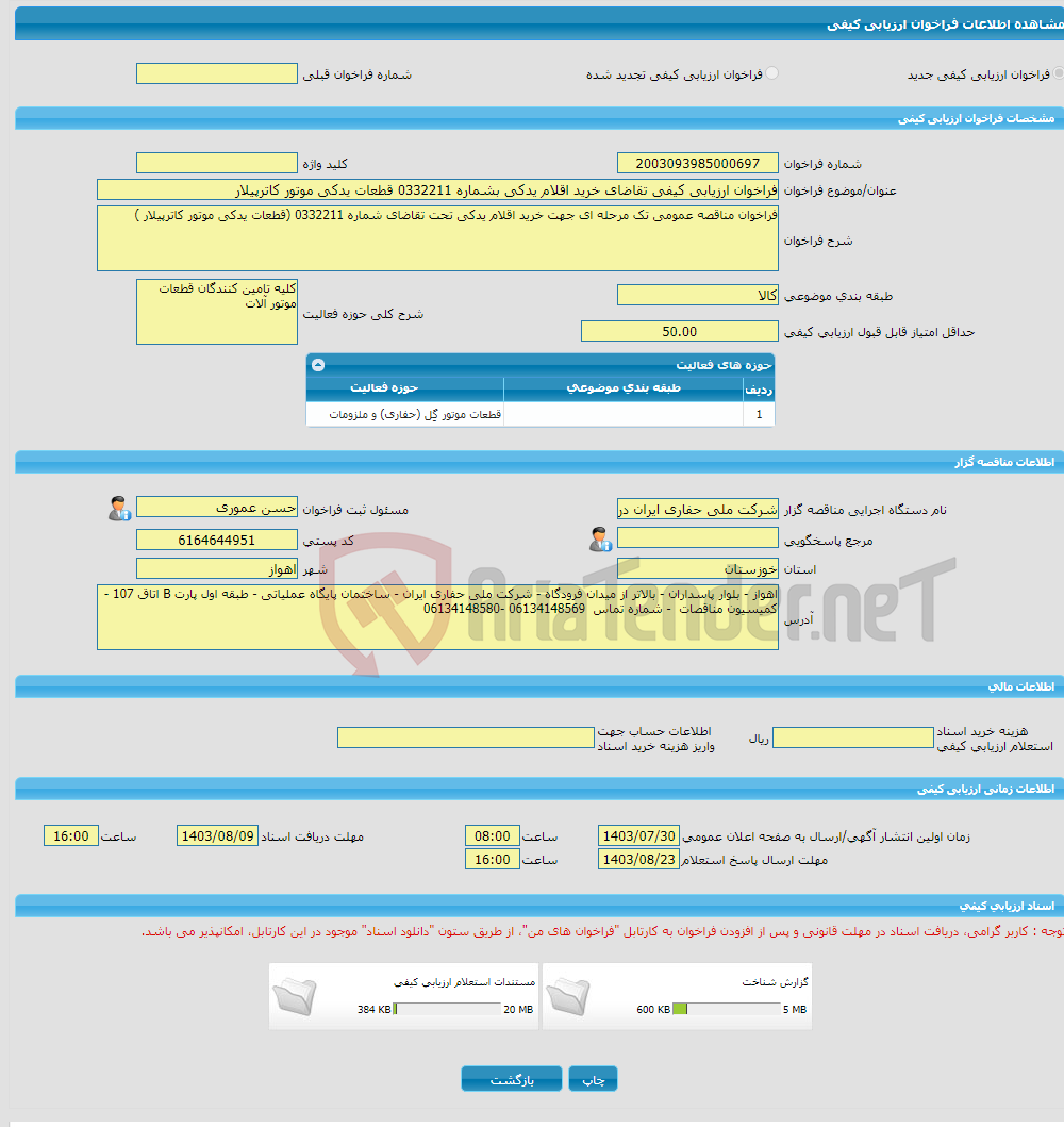 تصویر کوچک آگهی فراخوان ارزیابی کیفی تقاضای خرید اقلام یدکی بشماره 0332211 قطعات یدکی موتور کاترپیلار 