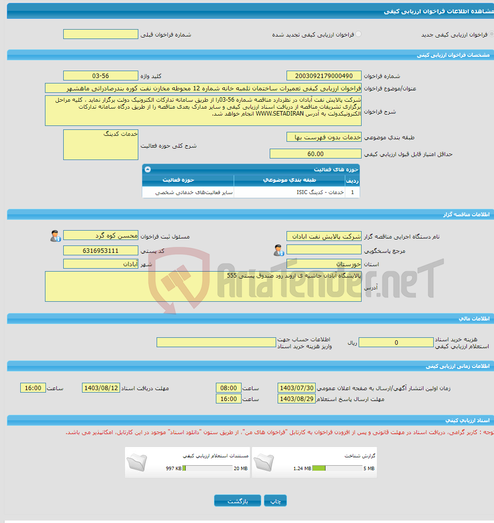 تصویر کوچک آگهی فراخوان ارزیابی کیفی تعمیرات ساختمان تلمبه خانه شماره 12 محوطه مخازن نفت کوره بندرصادراتی ماهشهر